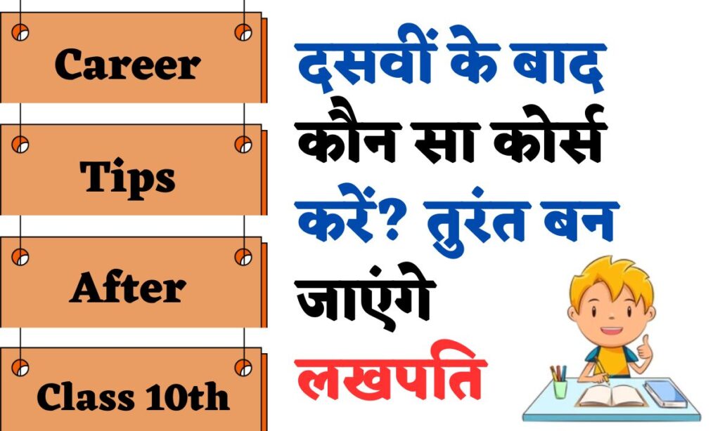 Career Tips 2024 After Class 10th
