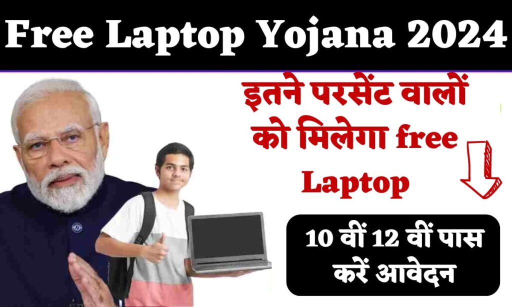 Free-Laptop-Yojana-2024
