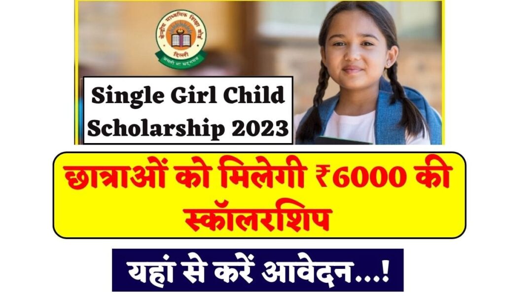 Single Girl Child Scholarship 2023