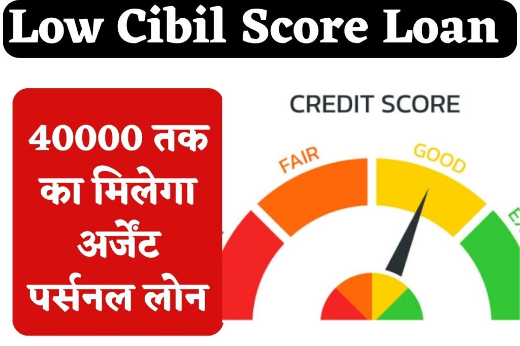 Low Cibil Score Loan 2023