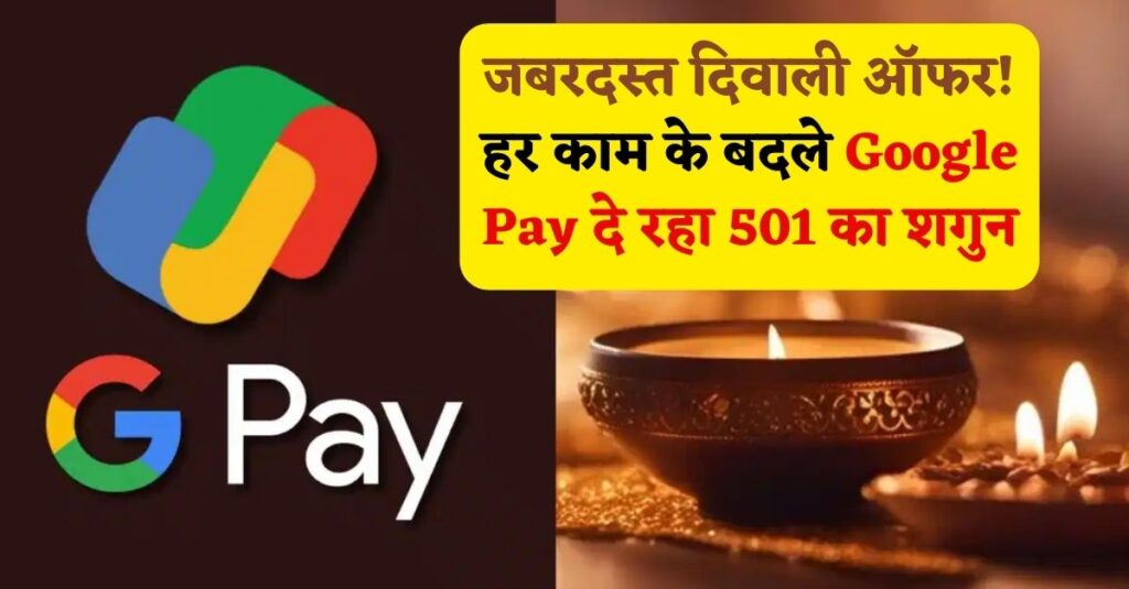 Google Pay Diwali Offer 2023