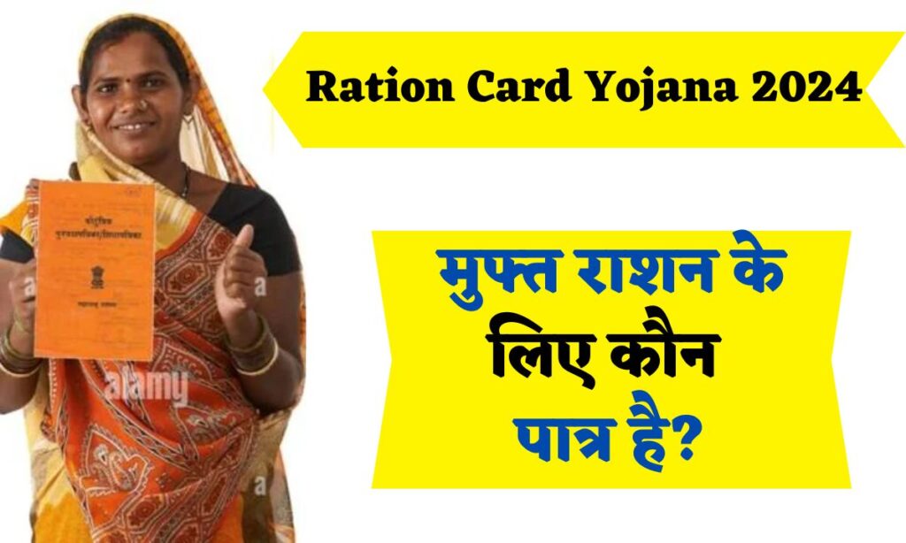 Ration Card Yojana 2024: मुफ्त राशन के लिए कौन पात्र है?