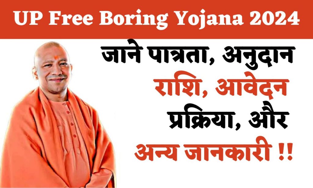 UP Free Boring Yojana 2024 : जाने पात्रता, अनुदान राशि, आवेदन प्रक्रिया, और अन्य जानकारी !!