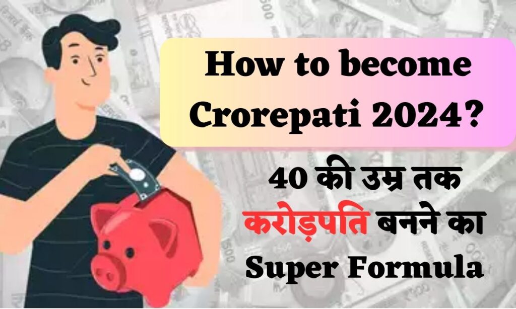How to become Crorepati 2024: 40 की उम्र तक करोड़पति बनने का शॉर्टकट [15* 15 * 15 Super Formula]