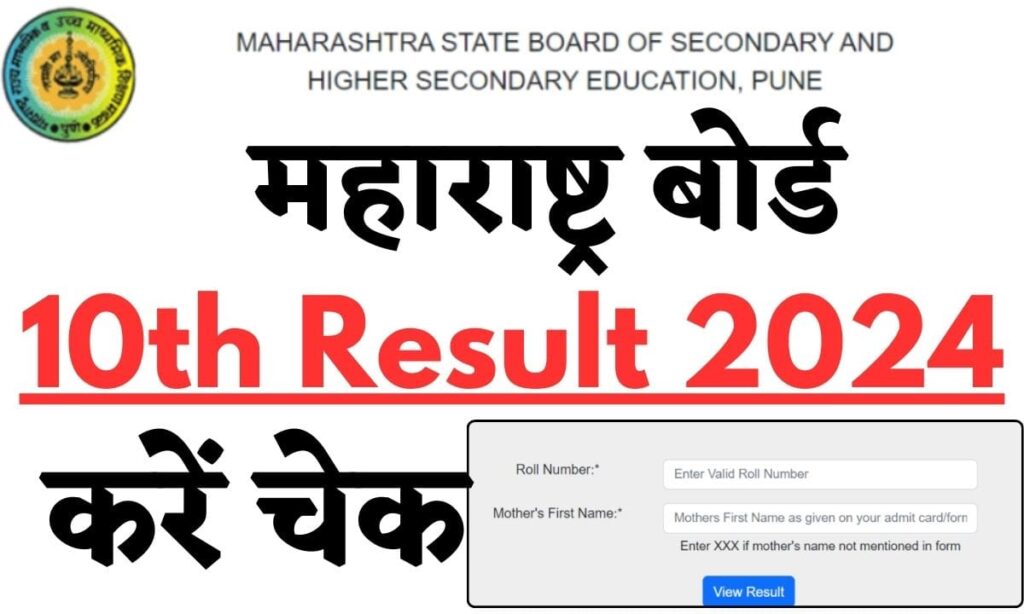 Maharashtra Board 10th Result 2024