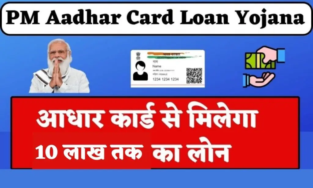 PM Aadhar Card Loan Yojana 2024